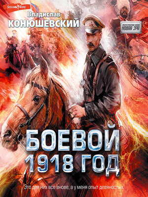 cover image of Боевой 1918 год
